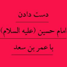 آيا در اسناد و منابع تاریخی آمده است که امام حسين (عليه السلام) با عمر بن سعد دست داد؟