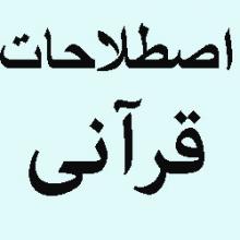 لطفاً این اصطلاحات قرآنی (ترتیل، تفسیر، تأویل، تلاوت، تجوید) را تعریف کنید و فرق آن ها را با هم بیان نمایید.