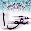 چرا تقوا فقط با ذکر خدا به دست نمیآید و رعایت حرام و حلال شرعی هم لازم است؟