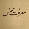 آیا انسان پس از شناخت خود، به شناخت خدا میرسد یا همین که خود را شناخت، خدايش را شناخته است؟