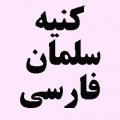 چرا در زیارت «سلمان فارسی» (قدس سره) «صَلَّى اللَّهُ عَلَيْكَ يَا أَبَا عَبْدِ اللَّهِ ...» با لقب «أبا عبدالله» خوانده شده است؟