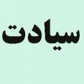 آیا شک در وصول شجرهنامه به ائمه اطهار سیادت افراد را باطل میکند؟