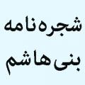 شجرهنامه بنی هاشم چه گونه است؟