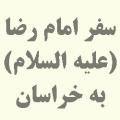 کتابی که به بهترین نحو یا کتابهایی که مجموعا به بهترین نحو سفر امام رضا (علیه السلام) به خراسان رو توضیح میدهد، (فقط همین موقعیت زمانی مد نظرم است) معرفی فرمایید.