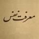 آیا انسان پس از شناخت خود، به شناخت خدا میرسد یا همین که خود را شناخت، خدايش را شناخته است؟