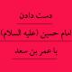 آيا در اسناد و منابع تاریخی آمده است که امام حسين (عليه السلام) با عمر بن سعد دست داد؟