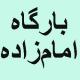 آیا در کشورهای دیگری به غیر از ایران نیز امام زاده و بارگاه مثل ایران داریم؟