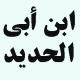 در مورد شخصیت و نظرات ابن ابی الحدید شارح نهج البلاغه توضیح دهید.