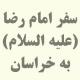 کتابی که به بهترین نحو یا کتاب‌هایی که مجموعا به بهترین نحو سفر امام رضا (علیه السلام) به خراسان رو توضیح می‌دهد، (فقط همین موقعیت زمانی مد نظرم است) معرفی فرمایید.