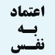 چه کاری کنم که هیچ کس به خودش حق ندهد که بخواهد در کارهای من دخالت کند؟ چه کار کنم که مردم به تصمیم من احترام بگذارند؟