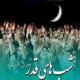 آیا در روایات اشارهای به این شده است که اهل بیت و به خصوص پیامبر، چگونه مراسم احیاء شب قدر را برگزار میکردند؟