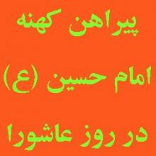 آیا امام حسین (عليه السلام) قبل از شهادت پیراهنی طلب کردند و زیر لباس پوشیدند؟ 