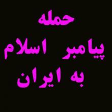 آیا پیامبر (صلی الله علیه و آله) به ایران حمله کرد؟