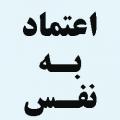چه کاری کنم که هیچ کس به خودش حق ندهد که بخواهد در کارهای من دخالت کند؟ چه کار کنم که مردم به تصمیم من احترام بگذارند؟